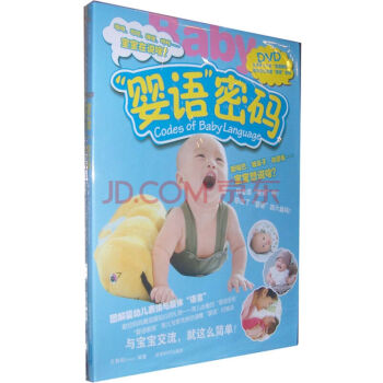 语密码新生婴幼儿表情与肢体语言0-3岁教材书