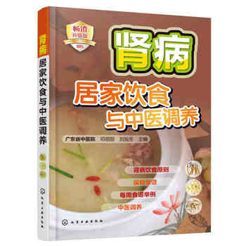 《正版现货 肾病居家饮食与中医调养 常见养肾