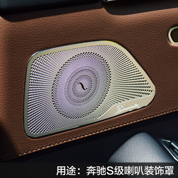 汽车音响喇叭网亮片贴片装饰框奔驰S级W222