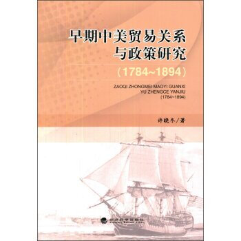 《 早期中美贸易关系与政策研究(1784~1894) 