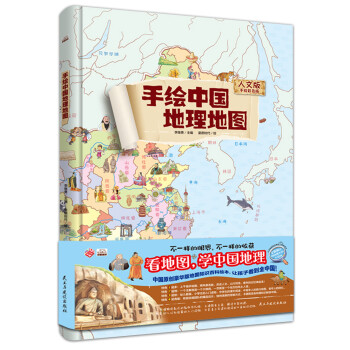 手绘版中国地理地图(人文版 手绘彩色版)