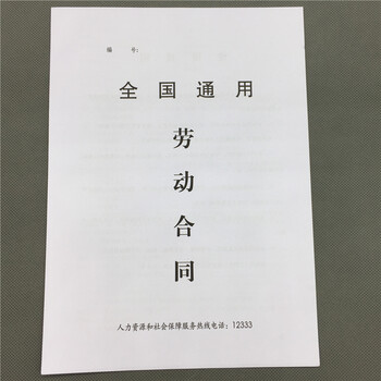劳动合同书 全国通用劳动合同书 劳动合同书全国通用