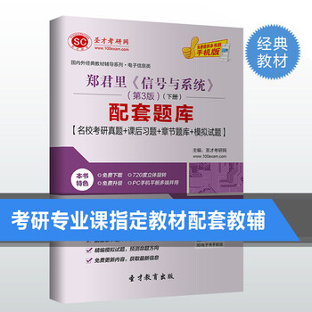 郑君里信号与系统第3版下册配套题库名校考研