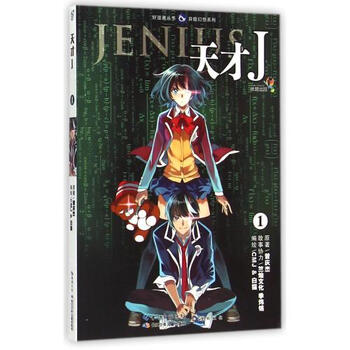 《天才J(1)\/异能幻想系列\/好漫画丛书 曾庆杰|译