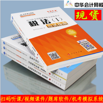 《中华会计网校 税务师2016 注册税务师考试教