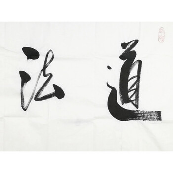 名人字画任法融书法作品手绘四尺精品名书画装饰道法自然毛笔字