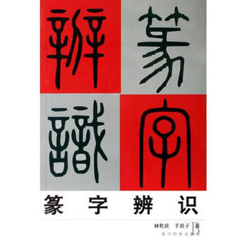 篆字辨识