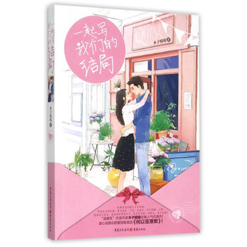 《一起写我们的结局》木子喵喵