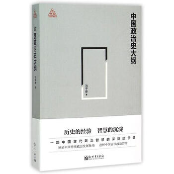 《中国政治史大纲 马平安 历史 书籍》