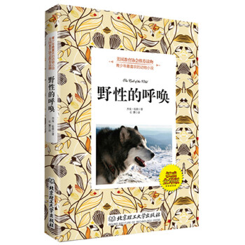 《文学书 正版野性的呼唤 动物小说 新华书店畅