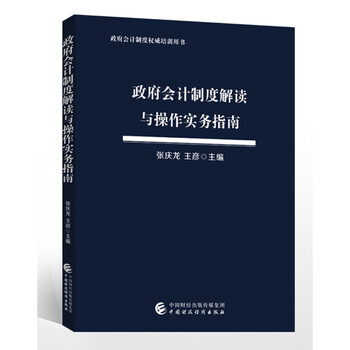[PDF电子书]政府会计制度解读与操作实务指南