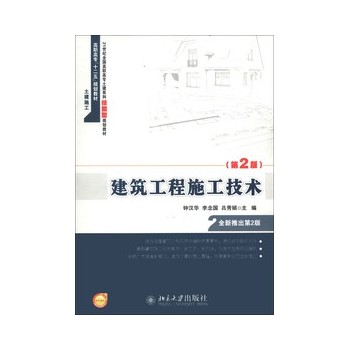 《建筑工程施工技术(第2版) 钟汉华,李念国,吕秀