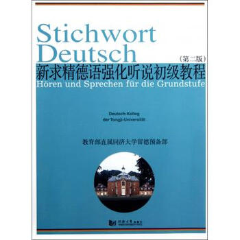 新求精德语强化教程这本书怎么样,适合零基础想自学德语的人用吗?我想学学德语,求指点