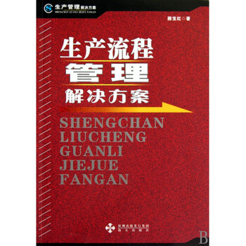 《生产流程管理解决方案(生产管理解决方案)》