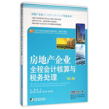 《房地产企业全程会计核算与税务处理(第2版)