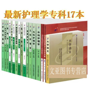 《自考教材 护理学专业(专科)专业代码 01A01