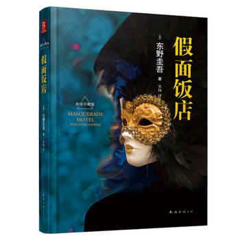 《假面饭店(东野圭吾出道25周年纪念珍藏版)》