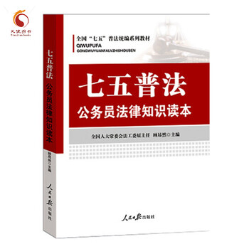 七五普法公务员法律知识读本2016 人民日报出
