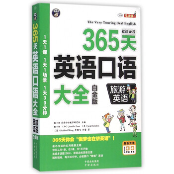《365天英语口语大全(附光盘旅游英语白金版M