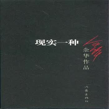 《现实一种》【摘要 书评 试读】