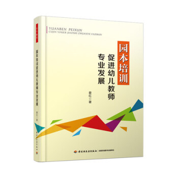 《全新正版 园本培训促进幼儿教师专业发展 万