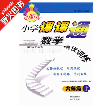 《创新版 小学课课通数学培优训练 六年级上 小