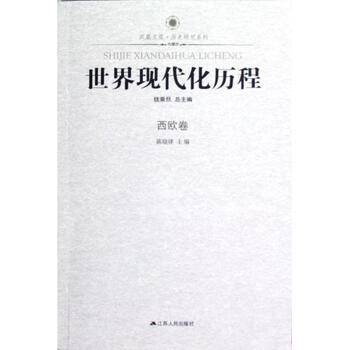 世界现代化历程(西欧卷)\/历史研究系列\/凤凰文
