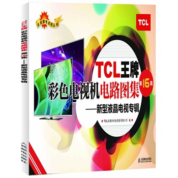 TCL王牌彩色电视机电路图集:第16集:新型液晶