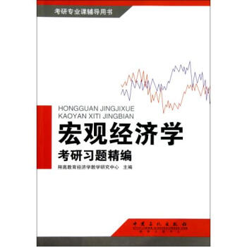 宏观经济学考研习题精编(考研专业课辅导用书