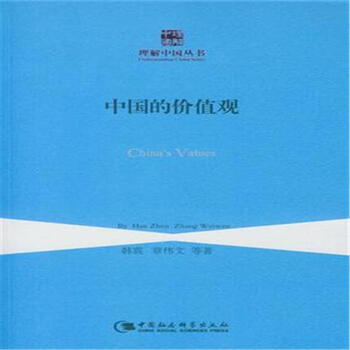 《中国的价值观-理解中国丛书》