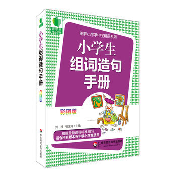 《 青苹果精品学辅3期 小学生组词造句手册 大