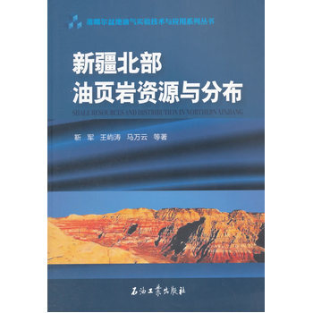 《新疆北部油页岩资源与分布 9787518309177