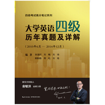 《大学英语四级历年真题及详解 宋逸轩、刘畅