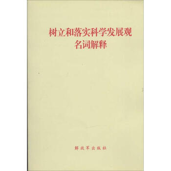《树立和落实科学发展观名词解释》全军邓小平
