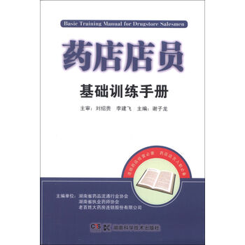 《正版 药店店员基础训练手册 药学基础理论药