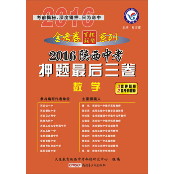 《天星教育·2016陕西中考押题最后三卷 数学
