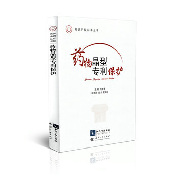 《知识产权实务丛书\/药物晶型专利保护》白光