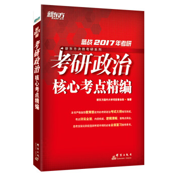 《新东方 (2017)考研政治核心考点精编》(新东