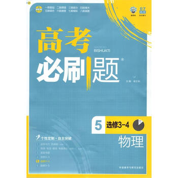 《理想树 高考笔刷题 5 选修3-4 物理 外语教学
