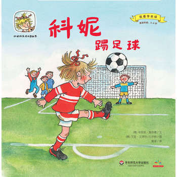 科妮快乐成长图画书 第2辑 我要学本领 科妮踢