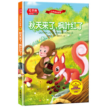 童书 绘本 山林里的故事-秋天来了 枫叶红了/葛翠琳童书馆系列 冰心