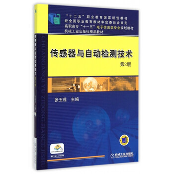 《传感器与自动检测技术(第2版高职高专十一五