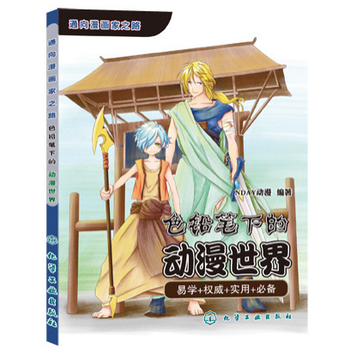 《通向漫画家之路-色铅笔下的动漫世界 日本漫