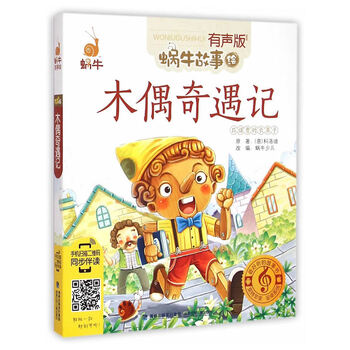 《木偶奇遇记-蜗牛故事绘(有声版) (意)科洛迪|改