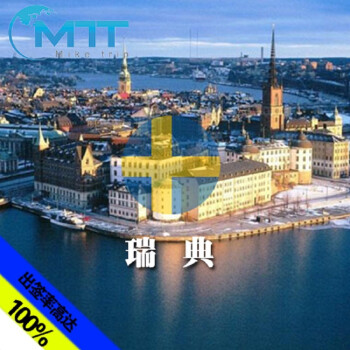 瑞典个人旅游签证(所有领区和签证中心均可办