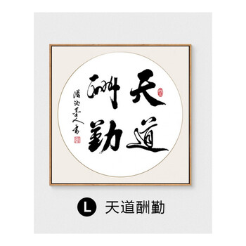 l天道酬勤-b 80*80cm【豪华大尺寸】