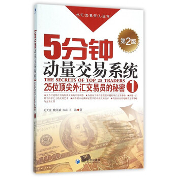 《5分钟动量交易系统(25位*外汇交易员的秘密