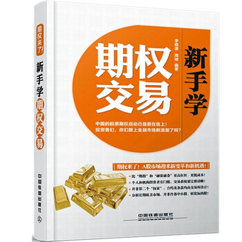 《正版 新手学期权交易 投资高手 期货期权交易