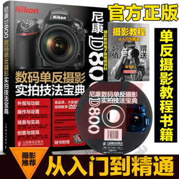 《正版现货 摄影书籍 尼康D800数码单反摄影实