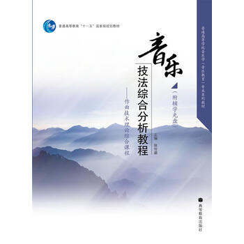 《普通高等学校音乐学音乐教育专业系列教材·